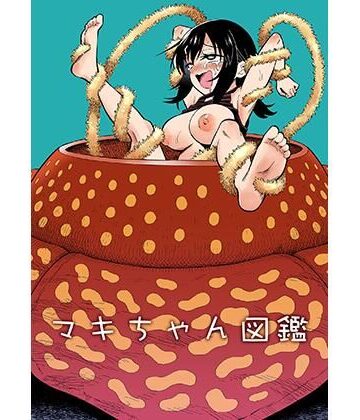 【同人ネタバレ】マキちゃん図鑑