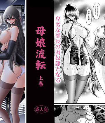 【同人ネタバレ】母娘流転 上巻