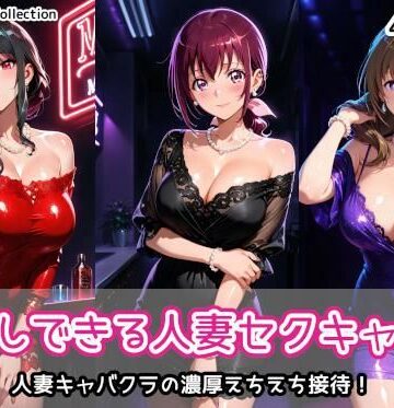 【同人ネタバレ】中出しできる人妻セクキャバ2
