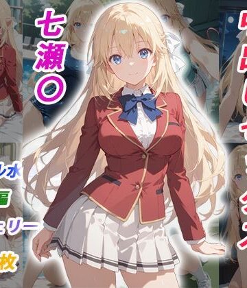 【同人ネタバレ】憧れのクラスメイトと中出しセックス 七瀬〇