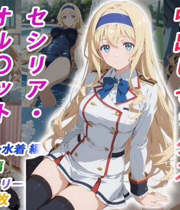 【同人ネタバレ】憧れのクラスメイトと中出しセックス セシリア・オル〇ット