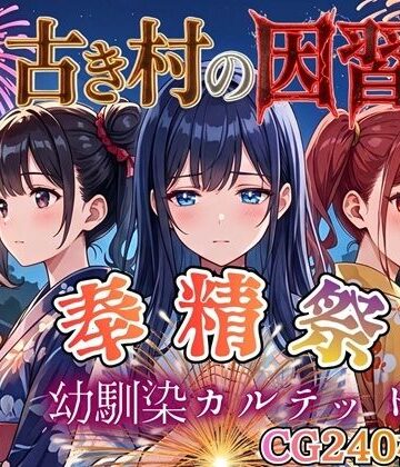 【同人ネタバレ】古き村の因習〜奉精祭〜幼馴染カルテッド【ボイス付き★】
