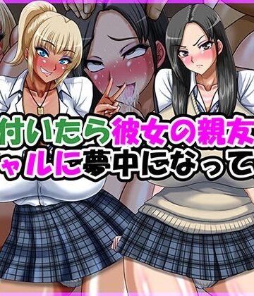 【同人ネタバレ】気が付いたら彼女の親友の黒ギャルに夢中になってた話