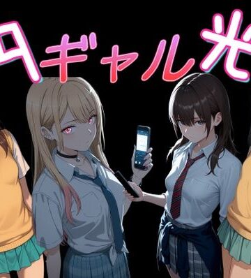 【同人ネタバレ】円光ギャル01