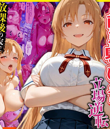 【同人ネタバレ】幼なじみのマドンナに「お前童貞でしょ？」って言われて立場逆転。放課後の家で女の身体を教え込まれていく話 ア〇ナ編