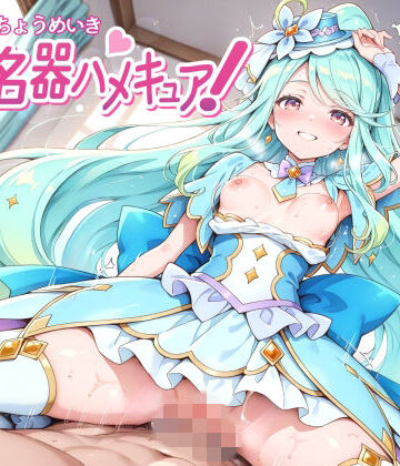 【同人ネタバレ】超名器ハメキュア！ forエ〇レール
