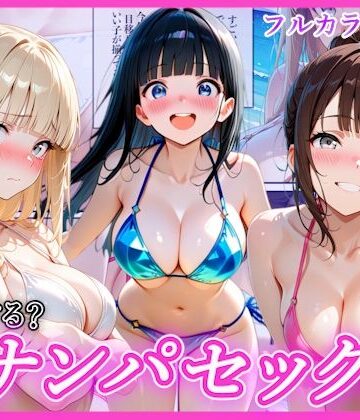 【同人ネタバレ】ビーチでナンパし放題！清楚系ビキニの一人を別荘に連れ込んで子宮種付け中出しセックス〜あなたは誰を選ぶ？〜