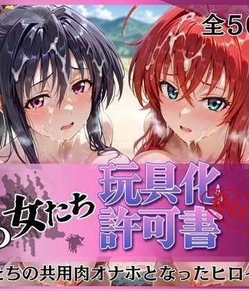 【同人ネタバレ】その女たち、玩具化許可証発行済み -街の男たちの共用肉オナホとなったヒロインたち- リアス＆朱乃編
