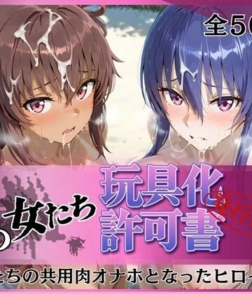 【同人ネタバレ】その女たち、玩具化許可証発行済み -街の男たちの共用肉オナホとなったヒロインたち- 凛子＆ゆきかぜ編