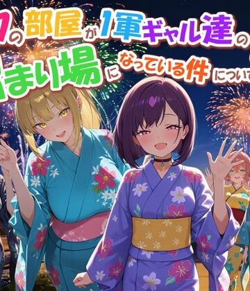 【同人ネタバレ】ボクの部屋が1軍ギャル達の溜まり場になっている件について4