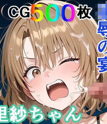 【同人ネタバレ】かわいそうな里紗ちゃん 凌●の宴 〜縦長エディション〜 Vertical edition