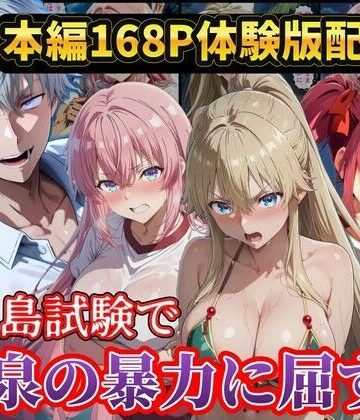 【同人ネタバレ】無人島試験で宝泉に犯●れるヒロイン達！ようこそ実力至上主義の教室へ