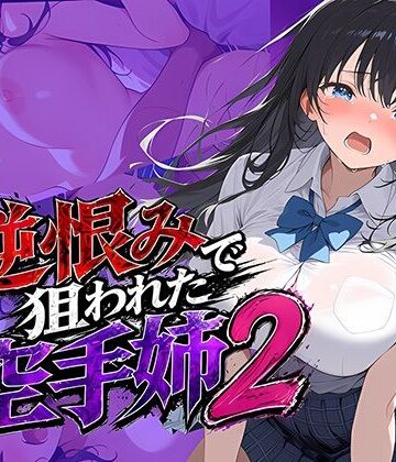 【同人ネタバレ】逆恨みで狙われた空手姉2