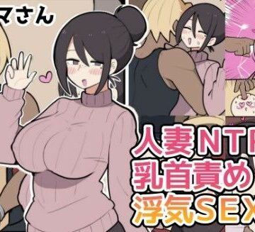【同人ネタバレ】10日後に寝取られる巨乳ママさん（はーと）