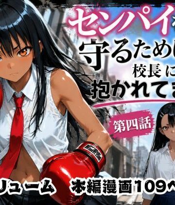 【同人ネタバレ】［漫画仕立て］センパイを守るために校長に抱かれてます 第四話