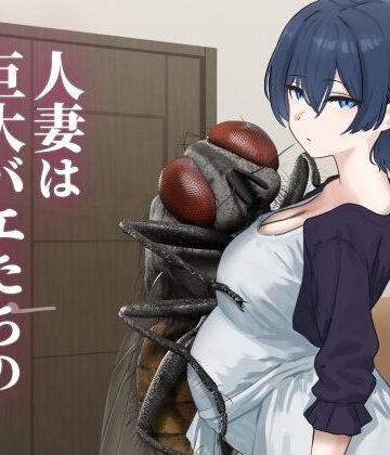 【同人ネタバレ】人妻は巨大バエたちの苗床となる