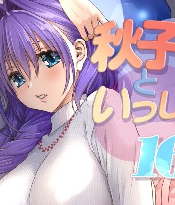 【同人ネタバレ】秋子さんといっしょ16