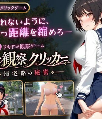 【同人ネタバレ】異常観察クリッカー:帰宅路の秘密