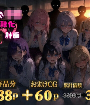 【同人ネタバレ】6人の狙われたJK 性奴●化計画【総集編】【セリフ付き】