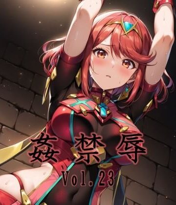 【同人ネタバレ】監禁辱 vol.23