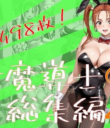 【同人ネタバレ】女魔導士総集編2