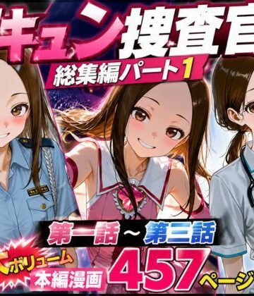 【同人ネタバレ】CG漫画『胸キュン捜査官』総集編パート1