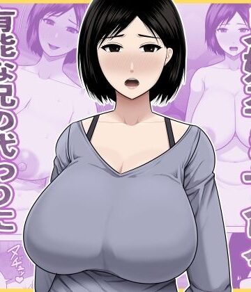 【同人ネタバレ】兄嫁孕ませ命令 有能な兄の代わりに無能の俺が種付けする話