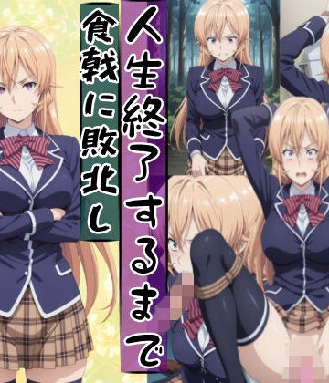 【同人ネタバレ】薙切えり○は敗北し絶望の服従人生へ堕とされる