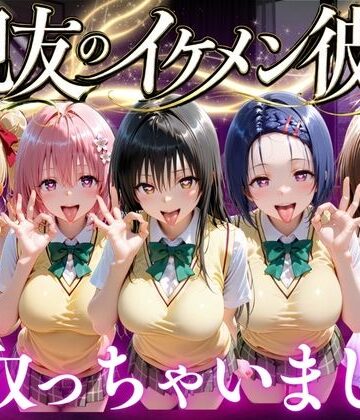 【同人ネタバレ】親友のイケメン彼氏を寝取っちゃいました Vol.1