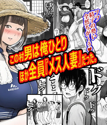 【同人ネタバレ】この村男は俺ひとりほか全員『メス人妻』だった。