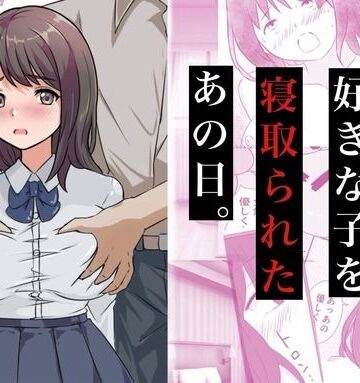 【同人ネタバレ】親友に好きな子を寝取られたあの日。