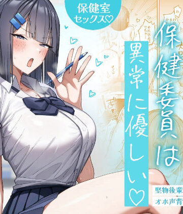 【同人ネタバレ】クール系保健委員は異常に優しい