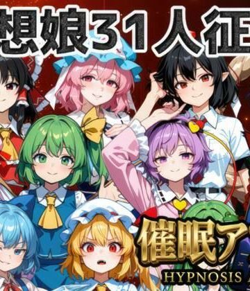 【同人ネタバレ】催●アプリで31人の幻想郷娘を完服させろ