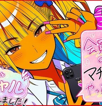 【同人ネタバレ】会員制のマチアプやったらギャルが釣れました！
