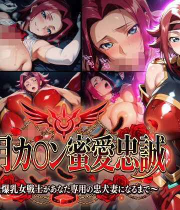 【同人ネタバレ】【紅月カ〇ン蜜愛忠誠〜勝気な爆乳女戦士があなた専用の忠犬妻になるまで〜】（ゲーム版）