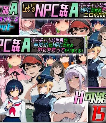 【同人ネタバレ】Let’s NPC姦A バーチャルな世界2本セット