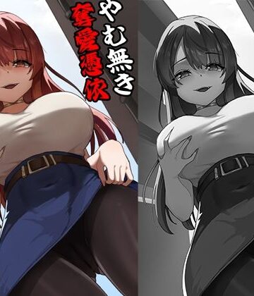 【同人ネタバレ】やむ無き、奪愛憑依
