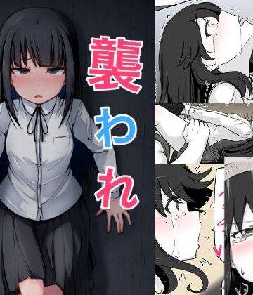 【同人ネタバレ】襲われ地味っ子