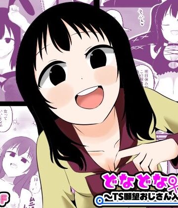 【同人ネタバレ】どなどな・どなー〜TS願望おじさん入れ替わり〜