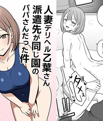 【同人ネタバレ】人妻デリヘルの乙葉さん派遣先が同じ園のパパさんだった件