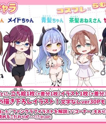 【同人ネタバレ】コスプレ×らむちガールズ