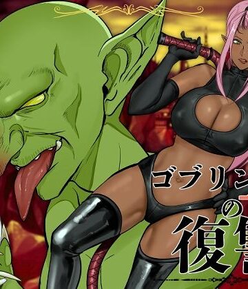 【同人ネタバレ】ゴブリンAの復讐