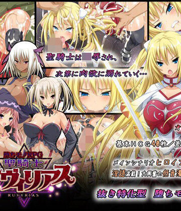 【同人ネタバレ】-堕ちモノRPG- 聖騎士ルヴィリアス