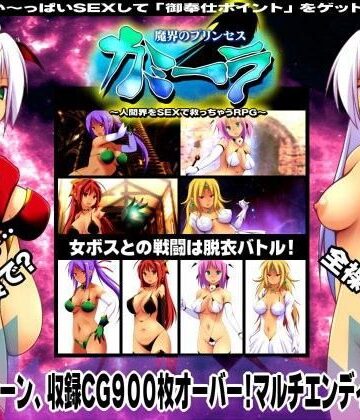 【同人ネタバレ】魔界のプリンセス・カミーラ 〜人間界をSEXで救っちゃうRPG〜