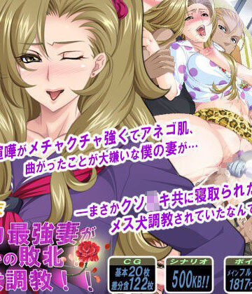 【同人ネタバレ】ケンカ最強妻がまさかの敗北！メス犬調教！！