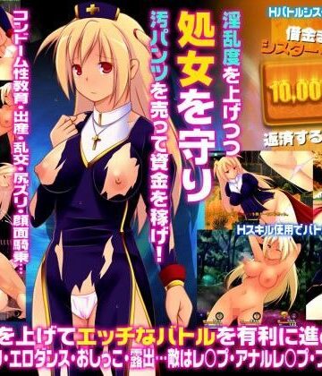 【同人ネタバレ】★借金まみれのシスター・フローラ★ 〜シスターの汚パンツと処女…お金で買ってくれませんか？なRPG〜