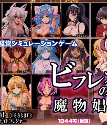 【同人ネタバレ】ビフレストの魔物娼館