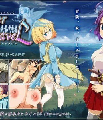 【同人ネタバレ】限界！？お兄ちゃん シスタートラベル