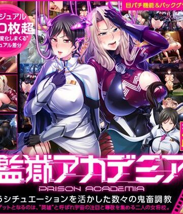 【同人ネタバレ】監獄アカデミア