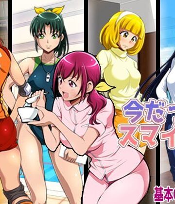 【同人ネタバレ】今だってスマイル！